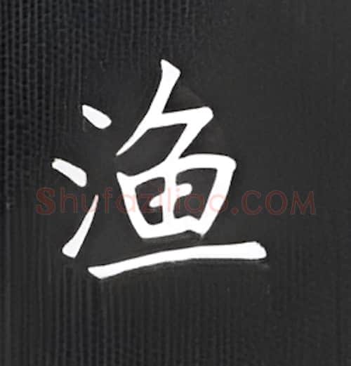 渔硬笔楷书写法,摘自丁永康硬笔书法字帖