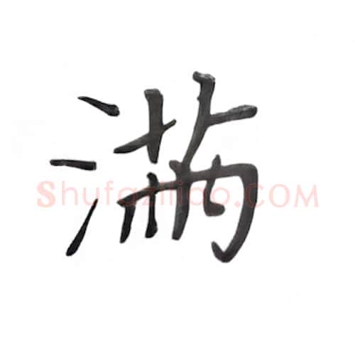 满硬笔楷书写法,摘自丁永康硬笔书法字帖