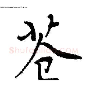 苍硬笔楷书写法,摘自周炳元硬笔书法字帖