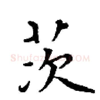 茨硬笔楷书写法,摘自周炳元硬笔书法字帖