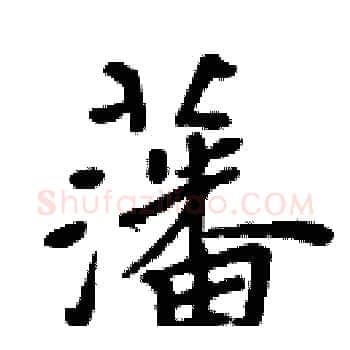 藩硬笔楷书写法,摘自周炳元硬笔书法字帖