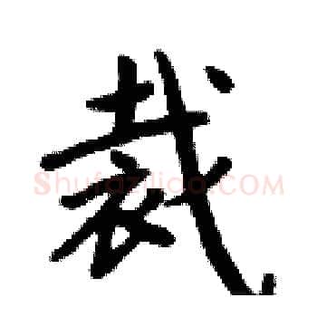 裁硬笔楷书写法,摘自周炳元硬笔书法字帖