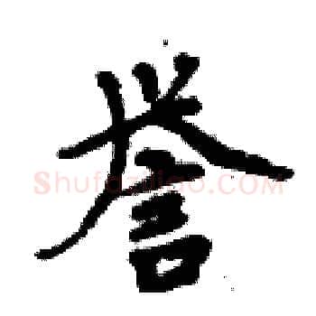 誉硬笔楷书写法,摘自周炳元硬笔书法字帖