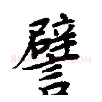 譬硬笔楷书写法,摘自周炳元硬笔书法字帖