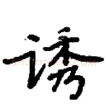 诱硬笔楷书写法,摘自周炳元硬笔书法字帖