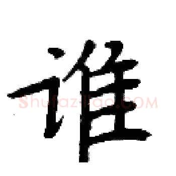 谁硬笔楷书写法,摘自周炳元硬笔书法字帖