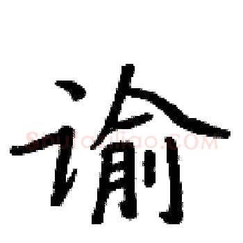谕硬笔楷书写法,摘自周炳元硬笔书法字帖