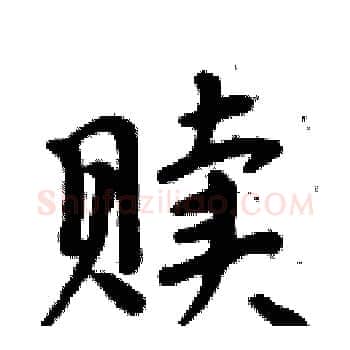赎硬笔楷书写法,摘自周炳元硬笔书法字帖