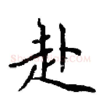 赴硬笔楷书写法,摘自周炳元硬笔书法字帖
