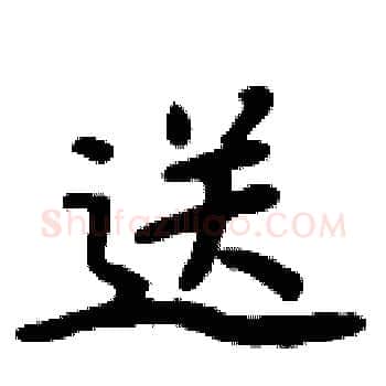 送硬笔楷书写法,摘自周炳元硬笔书法字帖