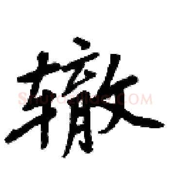 辙硬笔楷书写法,摘自周炳元硬笔书法字帖