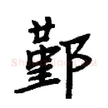 鄞硬笔楷书写法,摘自周炳元硬笔书法字帖