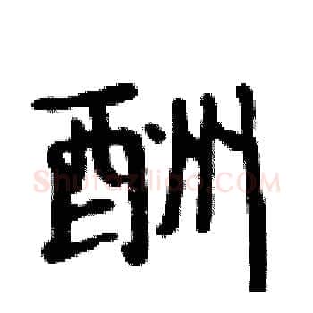 酬硬笔楷书写法,摘自周炳元硬笔书法字帖
