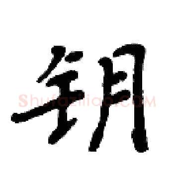 钥硬笔楷书写法,摘自周炳元硬笔书法字帖