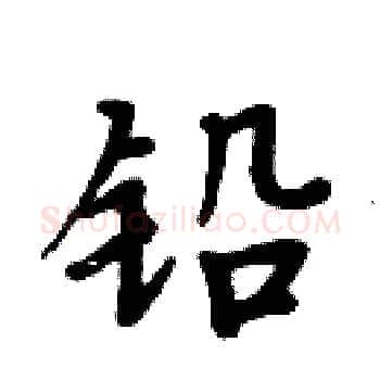 铅硬笔楷书写法,摘自周炳元硬笔书法字帖