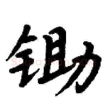 锄硬笔楷书写法,摘自周炳元硬笔书法字帖