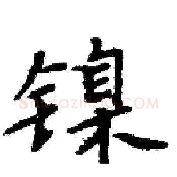 镍硬笔楷书写法,摘自周炳元硬笔书法字帖