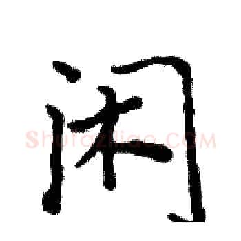 闲硬笔楷书写法,摘自周炳元硬笔书法字帖