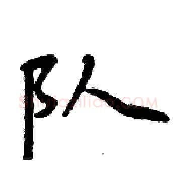 队硬笔楷书写法,摘自周炳元硬笔书法字帖