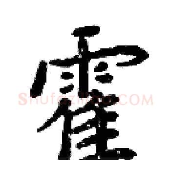 霍硬笔楷书写法,摘自周炳元硬笔书法字帖