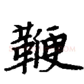 鞭硬笔楷书写法,摘自周炳元硬笔书法字帖