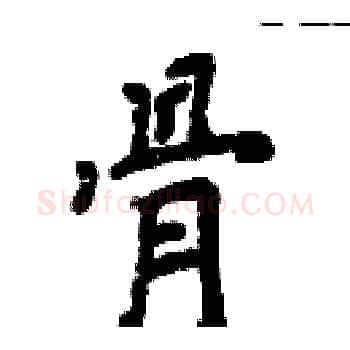 骨硬笔楷书写法,摘自周炳元硬笔书法字帖
