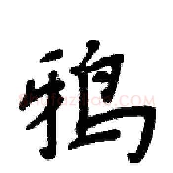 鸦硬笔楷书写法,摘自周炳元硬笔书法字帖