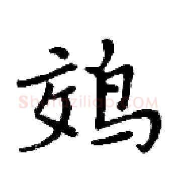 䴔硬笔楷书写法,摘自周炳元硬笔书法字帖
