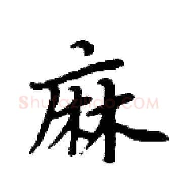 麻硬笔楷书写法,摘自周炳元硬笔书法字帖