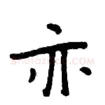 亦硬笔楷书写法,摘自周炳元硬笔书法字帖