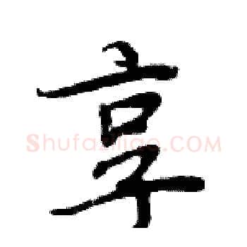享硬笔楷书写法,摘自周炳元硬笔书法字帖