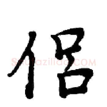 侣硬笔楷书写法,摘自周炳元硬笔书法字帖
