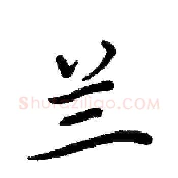 兰硬笔楷书写法,摘自周炳元硬笔书法字帖