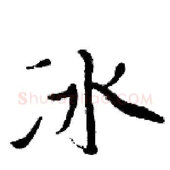 冰硬笔楷书写法,摘自周炳元硬笔书法字帖