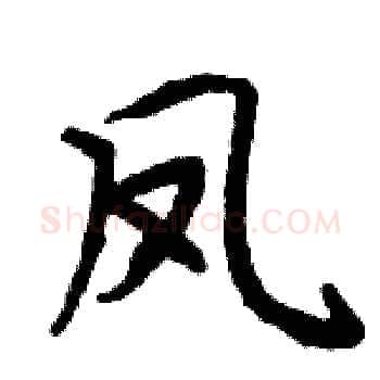 凤硬笔楷书写法,摘自周炳元硬笔书法字帖