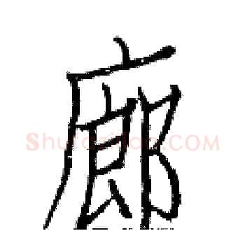 廊硬笔楷书写法,摘自白克俭硬笔书法字帖