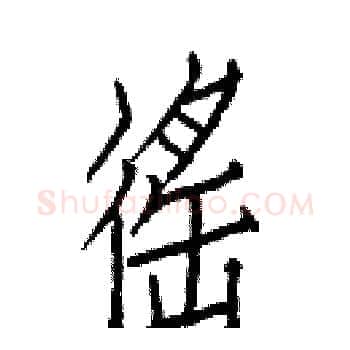 徭硬笔楷书写法,摘自白克俭硬笔书法字帖