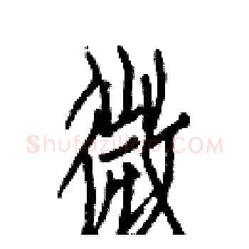 微硬笔楷书写法,摘自白克俭硬笔书法字帖