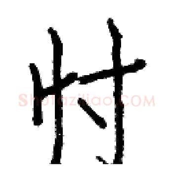忖硬笔楷书写法,摘自白克俭硬笔书法字帖