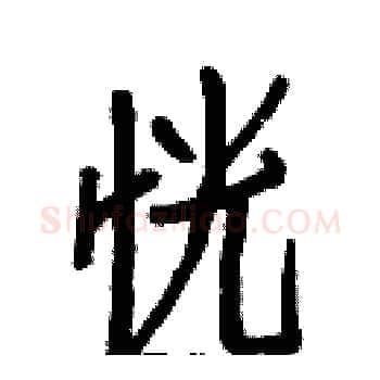 恍硬笔楷书写法,摘自白克俭硬笔书法字帖