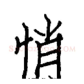 悄硬笔楷书写法,摘自白克俭硬笔书法字帖