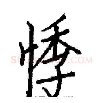 悸硬笔楷书写法,摘自白克俭硬笔书法字帖