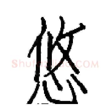 悠硬笔楷书写法,摘自白克俭硬笔书法字帖