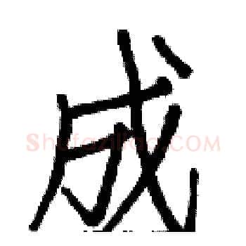 成硬笔楷书写法,摘自白克俭硬笔书法字帖