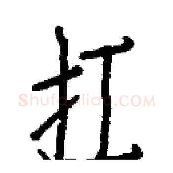 扛硬笔楷书写法,摘自白克俭硬笔书法字帖