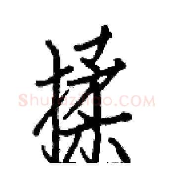 揉硬笔楷书写法,摘自白克俭硬笔书法字帖