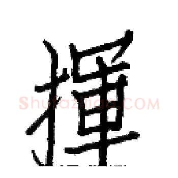 揮硬笔楷书写法,摘自白克俭硬笔书法字帖