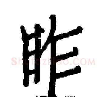 昨硬笔楷书写法,摘自白克俭硬笔书法字帖