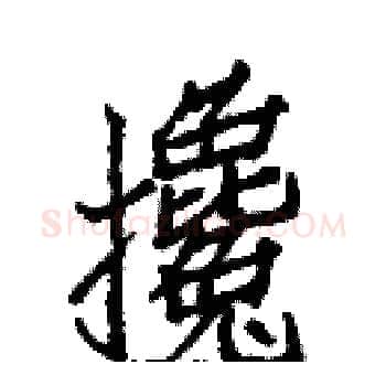 攙硬笔楷书写法,摘自白克俭硬笔书法字帖