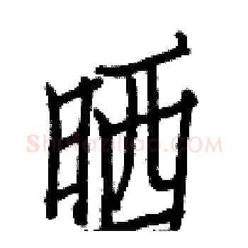 晒硬笔楷书写法,摘自白克俭硬笔书法字帖